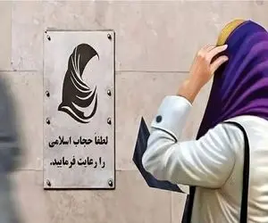 بودجه میلیاردی کلینیک ترک بی حجابی لو رفت!