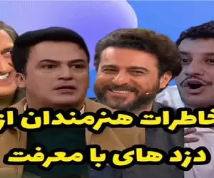 سکانس خندان؛ رقابت جنجالی بازیگرا سر تعریف کردن بترکون ترین خاطره از طرفداری که دزد