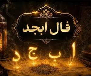 فال ابجد امروز پنجشنبه 18 تیرماه 1405؛طالعت چه می‌گوید؟پیش‌بینی سرنوشت متولدین هر ماه