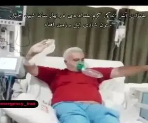 آواز احساسی؛ پیرمرد لحظات آخر عمرش تو بیمارستان جوری سرخوش میرقصه جیگرت خون میشه