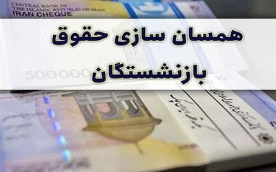 آخرین وضعیت همسان سازی حقوق بازنشستگان امروز دوشنبه 30 بهمن