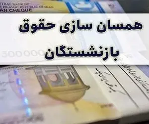 (عکس) جدول افزایش حقوق بازنشستگان با اعمال همسان سازی حقوق