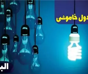 جدول خاموشی برق البرز امروز شنبه یکم دی ماه ۱۴۰۳ اعلام شد