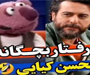 سکانس خندان؛ جناب خان با پارادوکس تعریف و تخریب محسن کیایی رو هی میکوبه/غشیدن