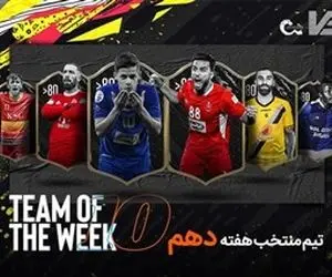 تیم منتخب هفته دهم لیگ برتر و ال ‌کلاسیکو