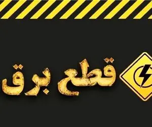 قطعی برق ساری، استان مازندران امروز چهارشنبه ۲۴ تیر ۱۴۰۵ چگونه است؟ + جدول