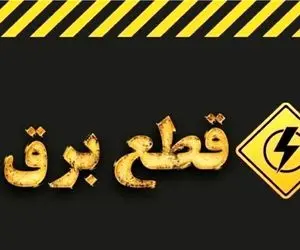 قطعی برق ساری، استان مازندران امروز چهارشنبه ۲۴ تیر ۱۴۰۵ چگونه است؟ + جدول