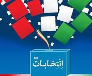 الزامی بودن همراه داشتن شناسنامه و کد ملی برای حضور در انتخابات