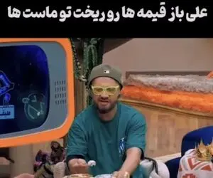 جوکر 2:علی صادقی عاشق دلخسته شد سر شام قیمه هارو میریزه تو ماستا فکرش پیش ژینوس جونشه