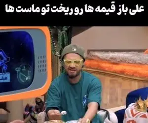 جوکر 2:علی صادقی عاشق دلخسته شد سر شام قیمه هارو میریزه تو ماستا فکرش پیش ژینوس جونشه