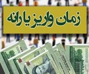 زمان واریز نخستین یارانه معیشتی سال 1401 مشخص شد 