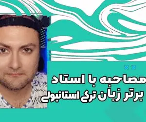 آموزش زبان ترکی از زبان یکی از بهترین اساتید ترکی استانبولی