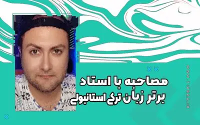 آموزش زبان ترکی از زبان یکی از بهترین اساتید ترکی استانبولی