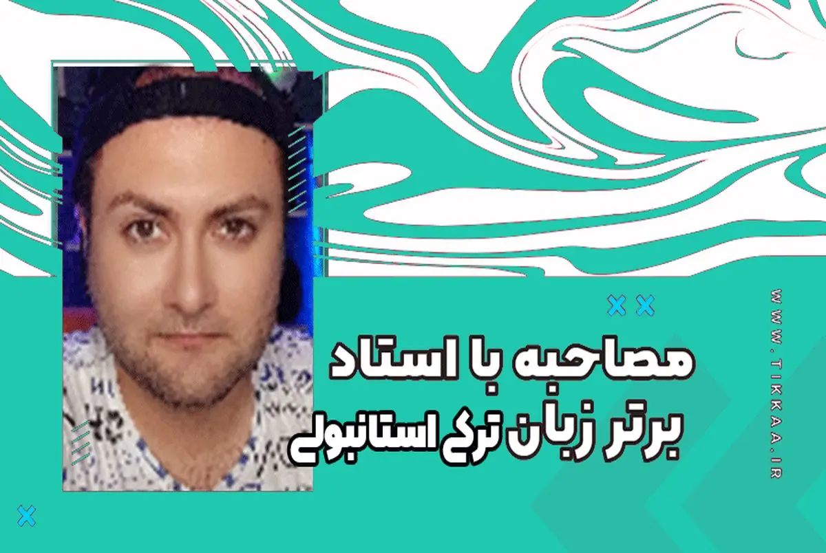 آموزش زبان ترکی از زبان یکی از بهترین اساتید ترکی استانبولی