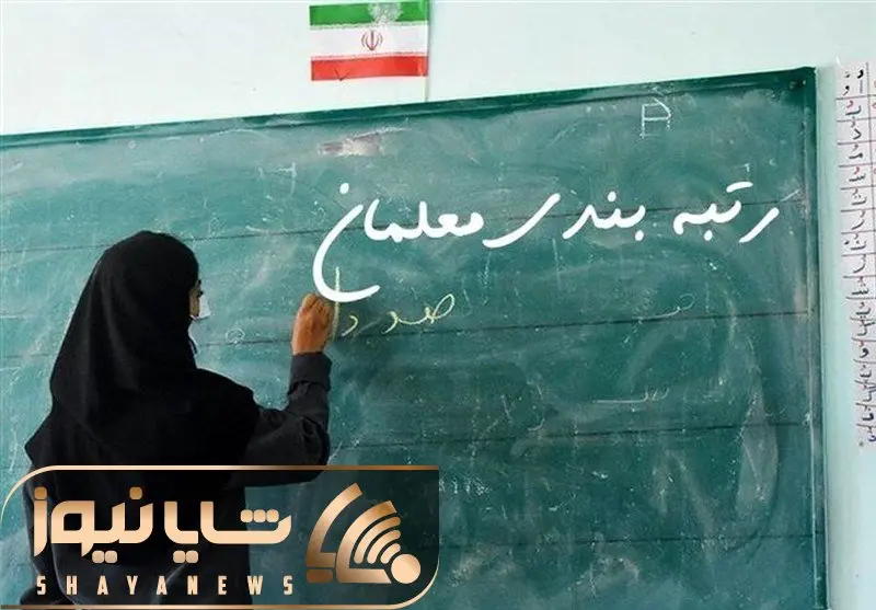 راهنمای اعتراض و تائید رتبه بندی معلمان در My.medu.ir