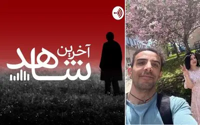 پادکست آخرین شاهد که راوی اش مهدی پورباقی همسرش را به قتل رساند+ فایل صوتی