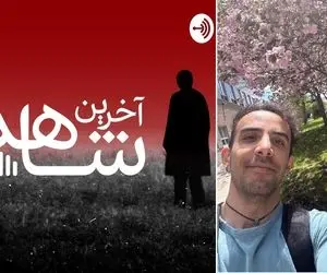 پادکست آخرین شاهد که راوی اش مهدی پورباقی همسرش را به قتل رساند+ فایل صوتی