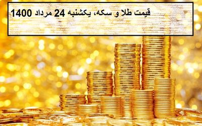 قیمت طلا و سکه؛ امروز یکشنبه 24 مرداد 1400