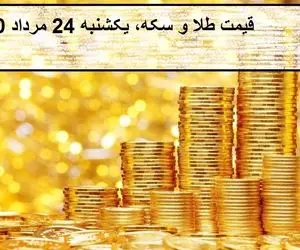 قیمت طلا و سکه؛ امروز یکشنبه 24 مرداد 1400