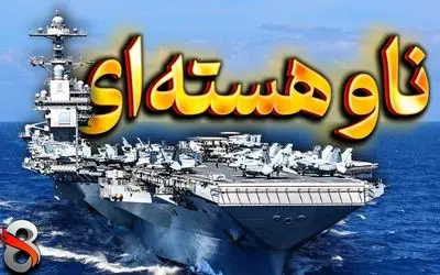 عدوات معاند / بزرگترین و گرانترین ناو هواپیمابر جهان با فناوری نوین جهانی