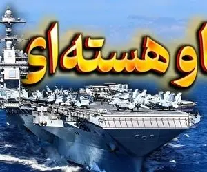 عدوات معاند / بزرگترین و گرانترین ناو هواپیمابر جهان با فناوری نوین جهانی