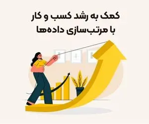 چگونه با مرتب سازی داده به رشد کسب و کار کمک کنیم؟
