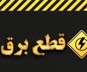 جدول و برنامه قطعی برق همدان | برق کدام مناطق قطع می شود؟ + ساعت دقیق