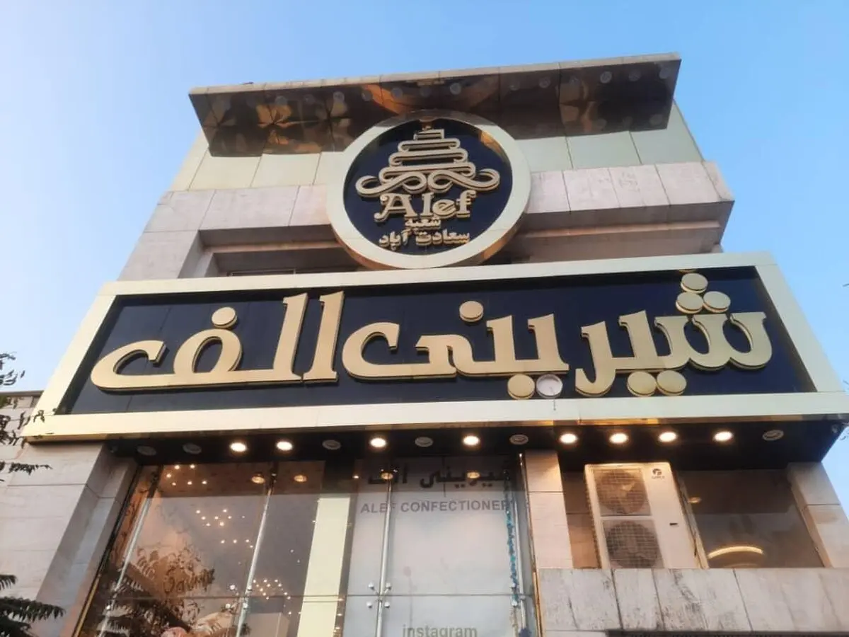 شیرینی3