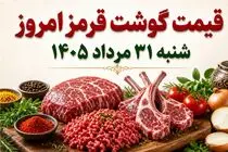 قیمت گوشت قرمز امروز شنبه 31 مرداد 1405 / گوشت چقدر گران شد؟