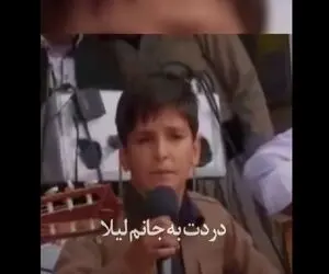 آواز جیگرسوز؛ پسر کورد نیم وجبی با آهنگ غمت به جونم لیلا دل همه رو خون آتیش به پا کرد