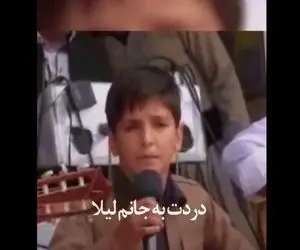 آواز جیگرسوز؛ پسر کورد نیم وجبی با آهنگ غمت به جونم لیلا دل همه رو خون آتیش به پا کرد
