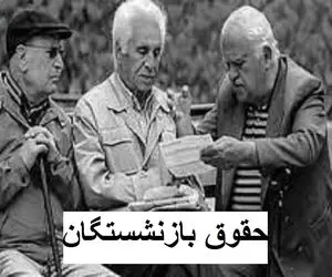 غافلگیری اول صبحی واریز حقوق بازنشستگان با کسری/ حقوق کدام بازنشستگان کم واریز شد؟