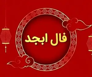 فال ابجد امروز چهارشنبه 24 تیر ماه 1405؛ خطر چشم زخم برای متولدین این ماه سال
