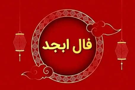 فال ابجد امروز چهارشنبه 24 تیر ماه 1405؛ خطر چشم زخم برای متولدین این ماه سال