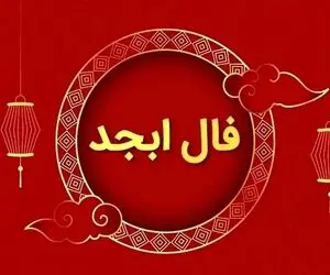 فال ابجد امروز چهارشنبه 24 تیر ماه 1405؛ خطر چشم زخم برای متولدین این ماه سال