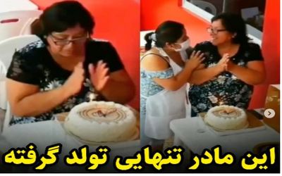 (ویدیو) این مادر برای خودش تنهایی در کافه تولد گرفت؛ پسرش نیامد