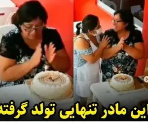 (ویدیو) این مادر برای خودش تنهایی در کافه تولد گرفت؛ پسرش نیامد