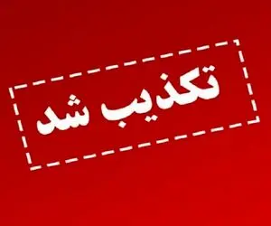 واکنش به ادعای ترور فرماندهان سپاه