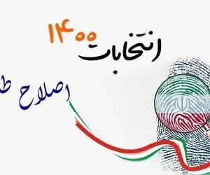 جبهه اصلاحات: نامزدی برای معرفی به جامعه نداریم