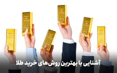 عقب نشینی قیمت طلا/ راهنمای خرید طلا برای سرمایه‌گذاری