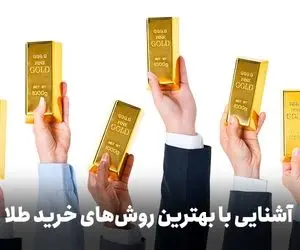 عقب نشینی قیمت طلا/ راهنمای خرید طلا برای سرمایه‌گذاری