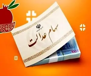 سود سهام عدالت کم واریز شده است؛ علت چیست؟