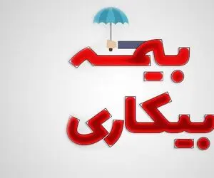 مقرری بیمه بیکاری کی پرداخت می شود؟
