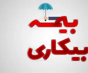 مقرری بیمه بیکاری کی پرداخت می شود؟