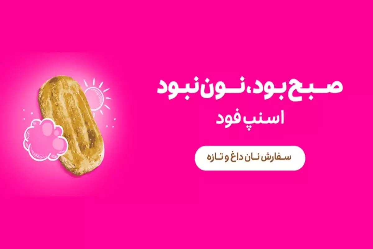 کد تخفیف اسنپ فود تا 200 هزار تومان برای سفارش اول و غیر اول - تصویر 1