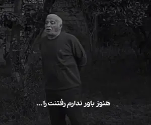 آواز جگرسوز؛ خواننده با هنوز باور ندارم رفتنت را کسی که عزیز از دست داده رو میکشه
