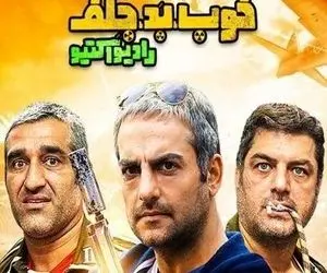 دانلود قسمت 8 خوب بد جلف | قسمت هشتم سریال خوب بد جلف رادیو اکتیو