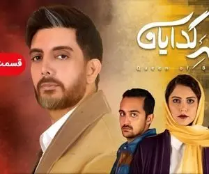 دانلود قسمت هجدهم سریال ملکه گدایان / قسمت 18