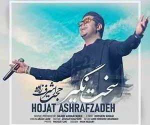 دانلود کلیپ سخت نگیر حجت اشرف زاده+ متن ترانه