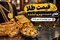 قیمت طلا امروز چهارشنبه 15 مهر 1405 / طلای دست دوم و آبشده چند؟